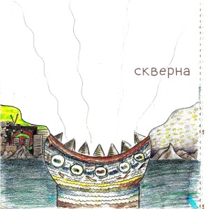 Skverna - [2011] OOOO